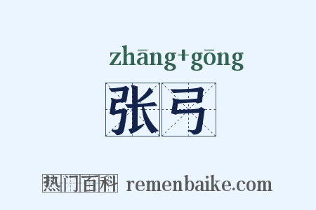 张弓是什么意思的图片